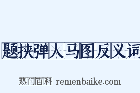 题挟弹人马图反义词是什么意思的图片